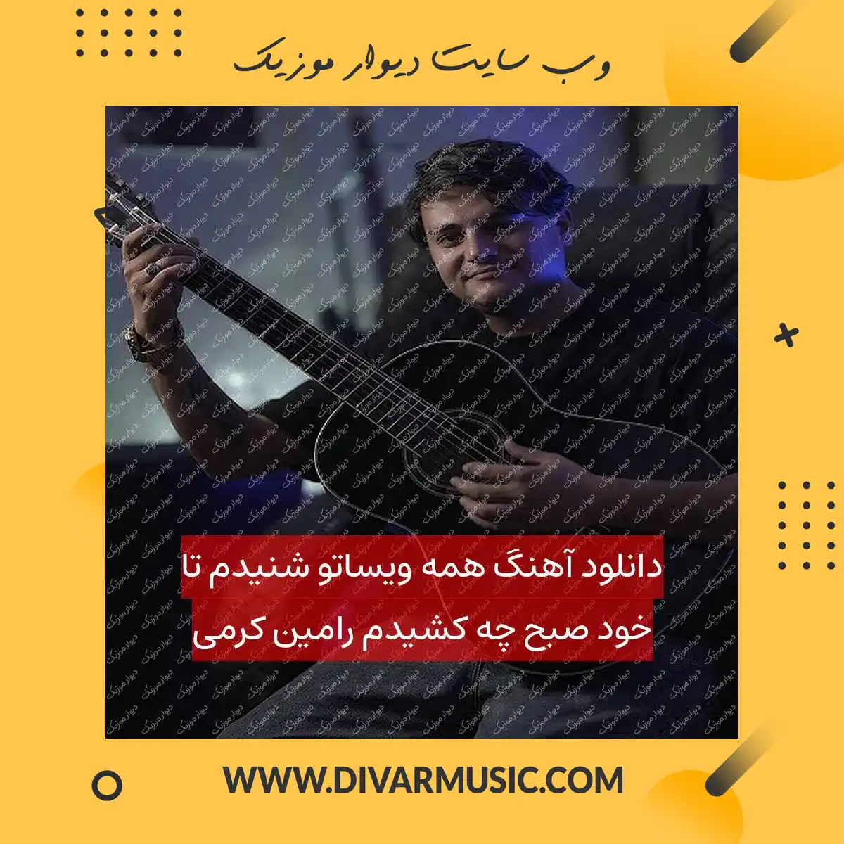دانلود آهنگ همه ویساتو شنیدم تا خود صبح چه کشیدم رامین کرمی