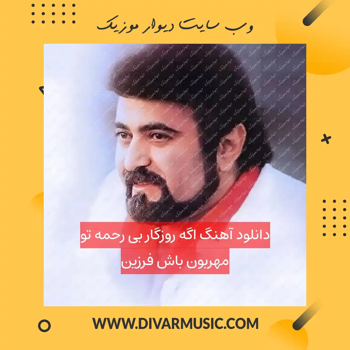 دانلود آهنگ اگه روزگار بی رحمه تو مهربون باش فرزین