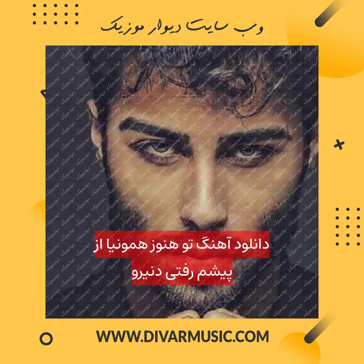 دانلود آهنگ تو هنوز همونیا از پیشم رفتی دنیرو
