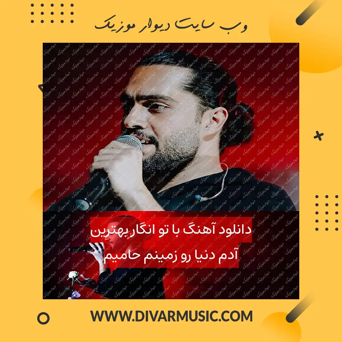 دانلود آهنگ با تو انگار بهترین آدم دنیا رو زمینم حامیم