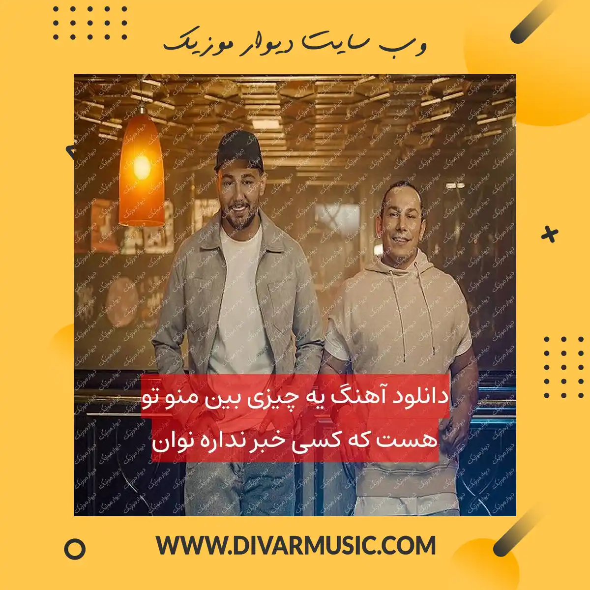 دانلود آهنگ یه چیزی بین منو تو هست که کسی خبر نداره نوان