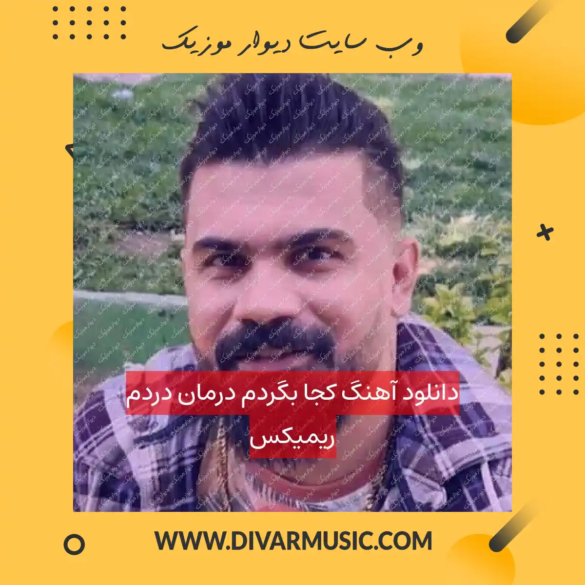 دانلود آهنگ کجا بگردم درمان دردم ریمیکس