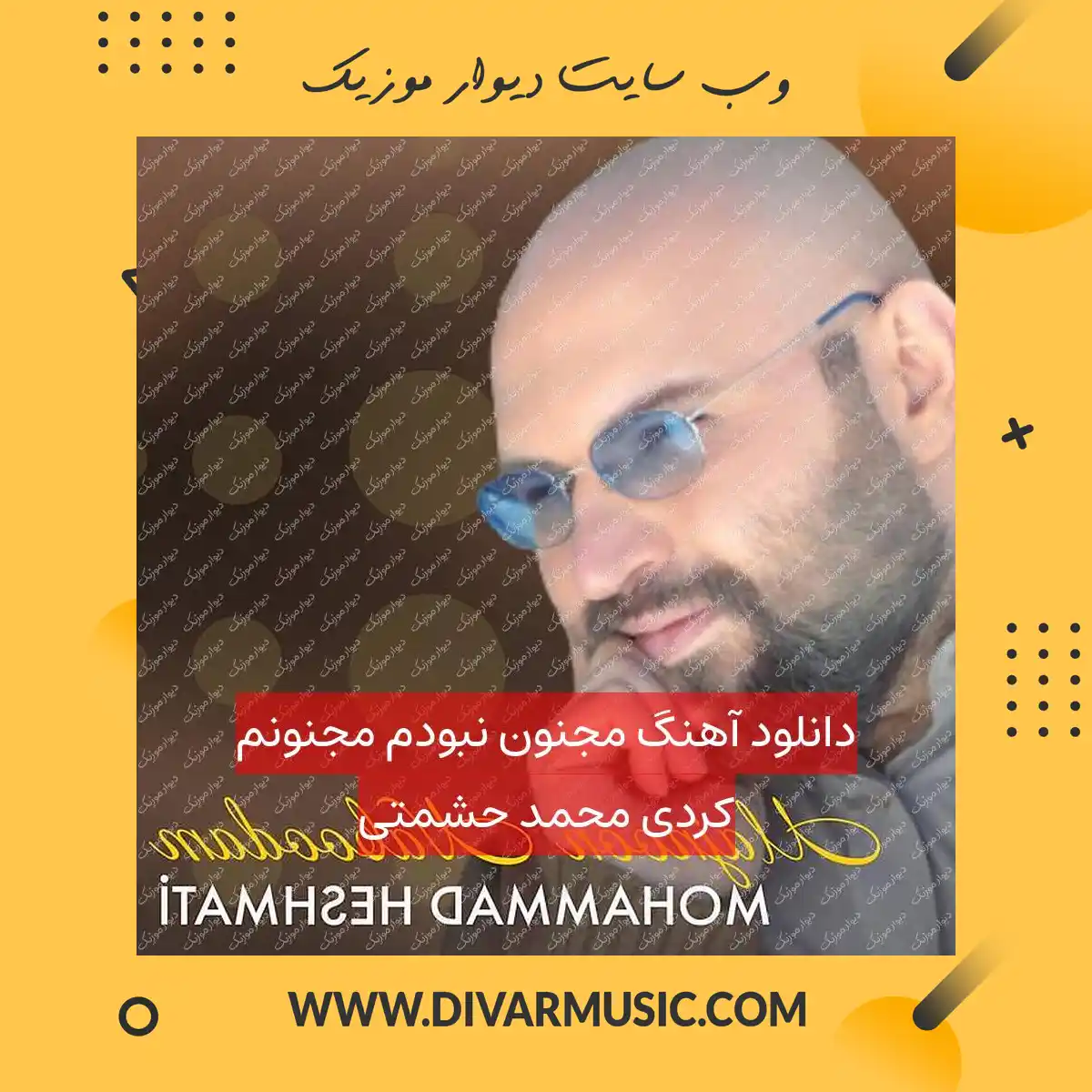 دانلود آهنگ مجنون نبودم مجنونم کردی محمد حشمتی