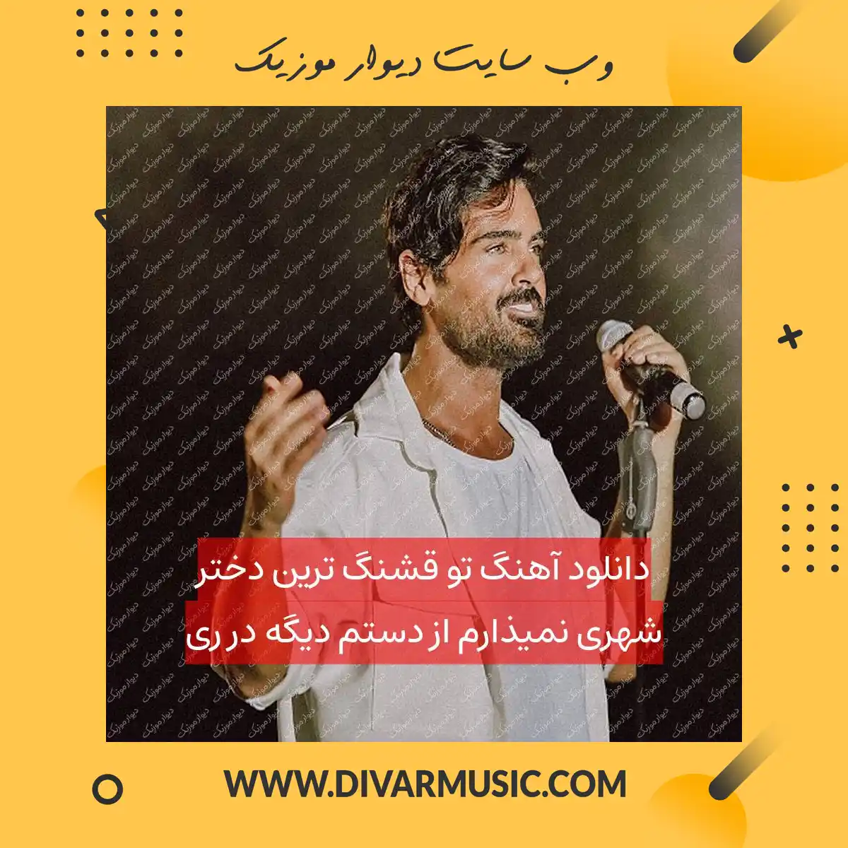 دانلود آهنگ تو قشنگ ترین دختر شهری نمیذارم از دستم دیگه در ری