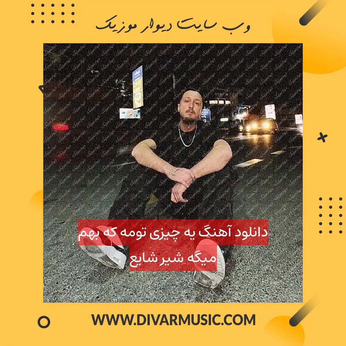 دانلود آهنگ یه چیزی تومه که بهم میگه شیر شایع