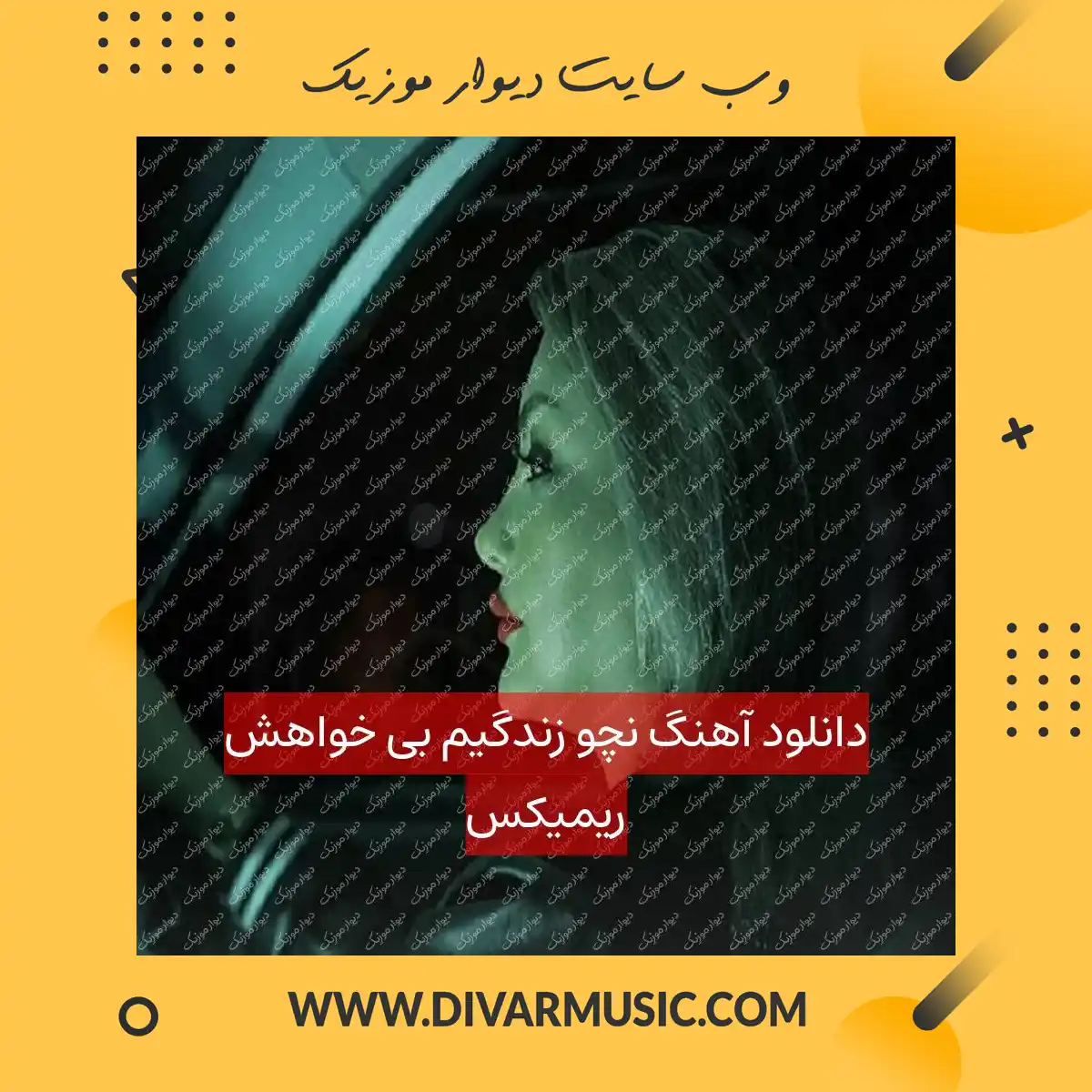 دانلود آهنگ نچو زندگیم بی خواهش ریمیکس