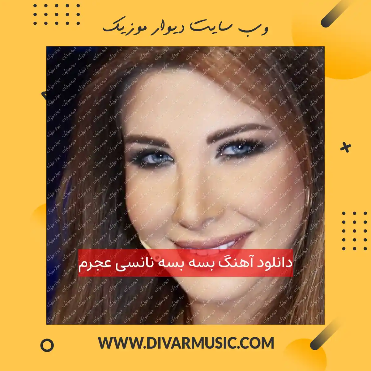 دانلود آهنگ بسه بسه نانسی عجرم