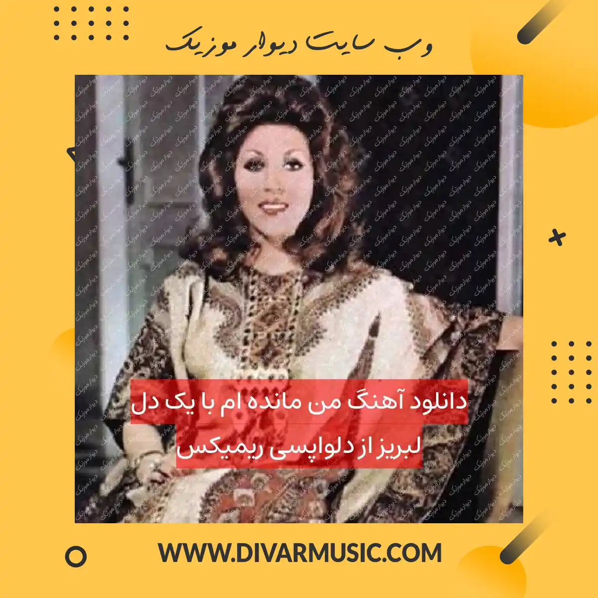 دانلود آهنگ من مانده ام با یک دل لبریز از دلواپسی ریمیکس