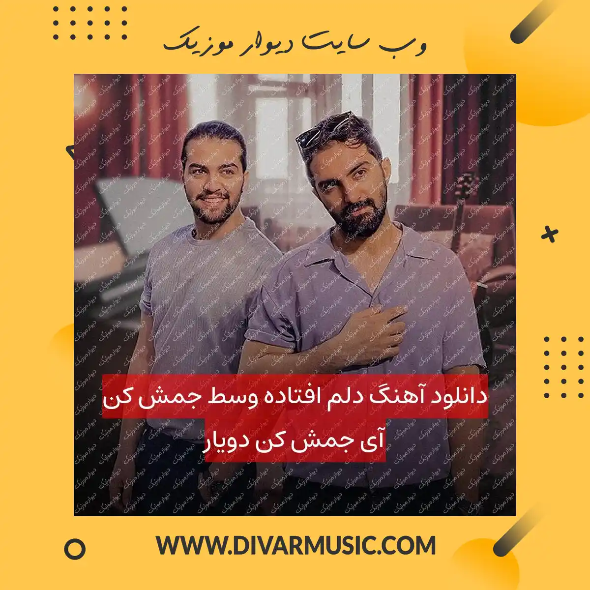 دانلود آهنگ دلم افتاده وسط جمش کن آی جمش کن دویار