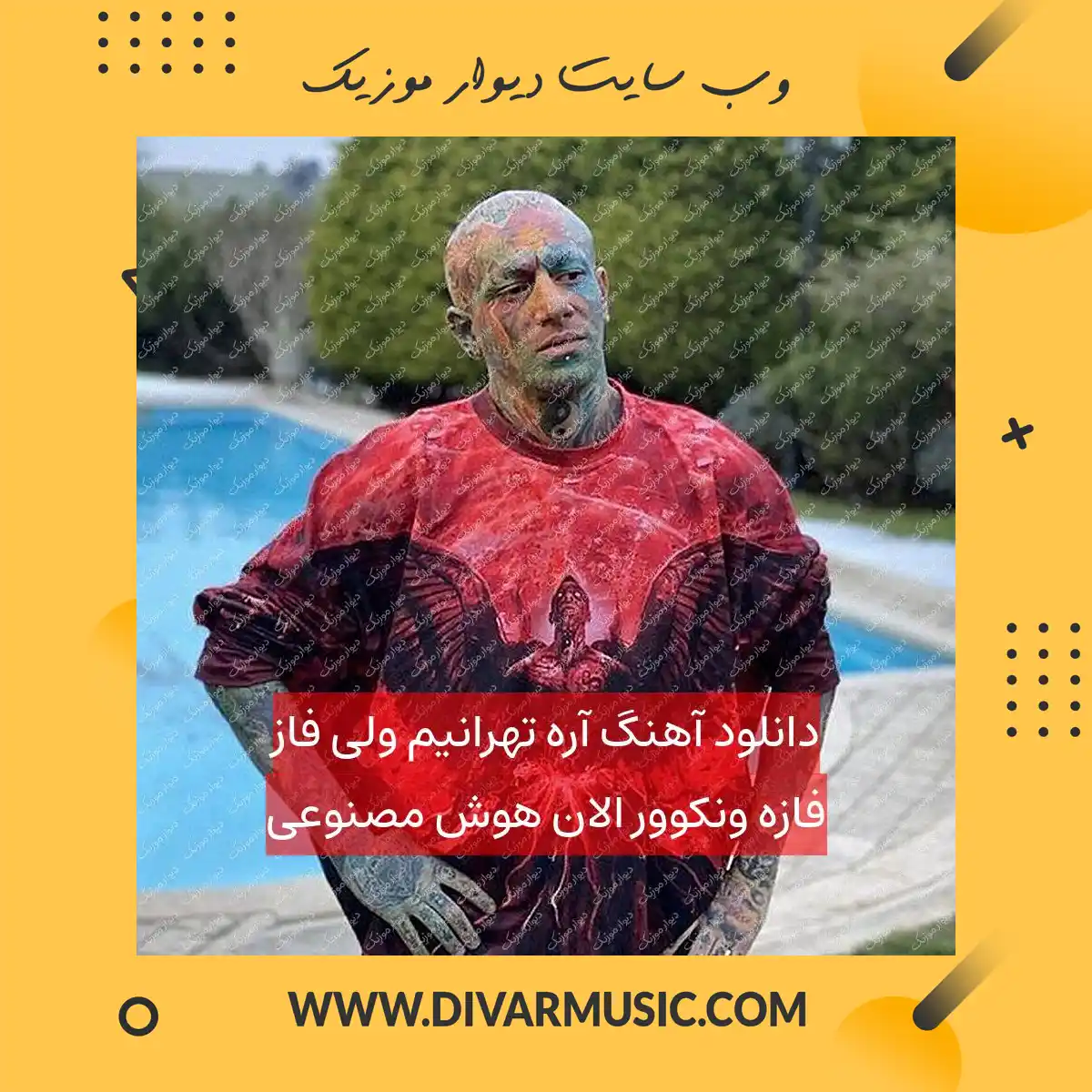 دانلود آهنگ آره تهرانیم ولی فاز فازه ونکوور الان هوش مصنوعی