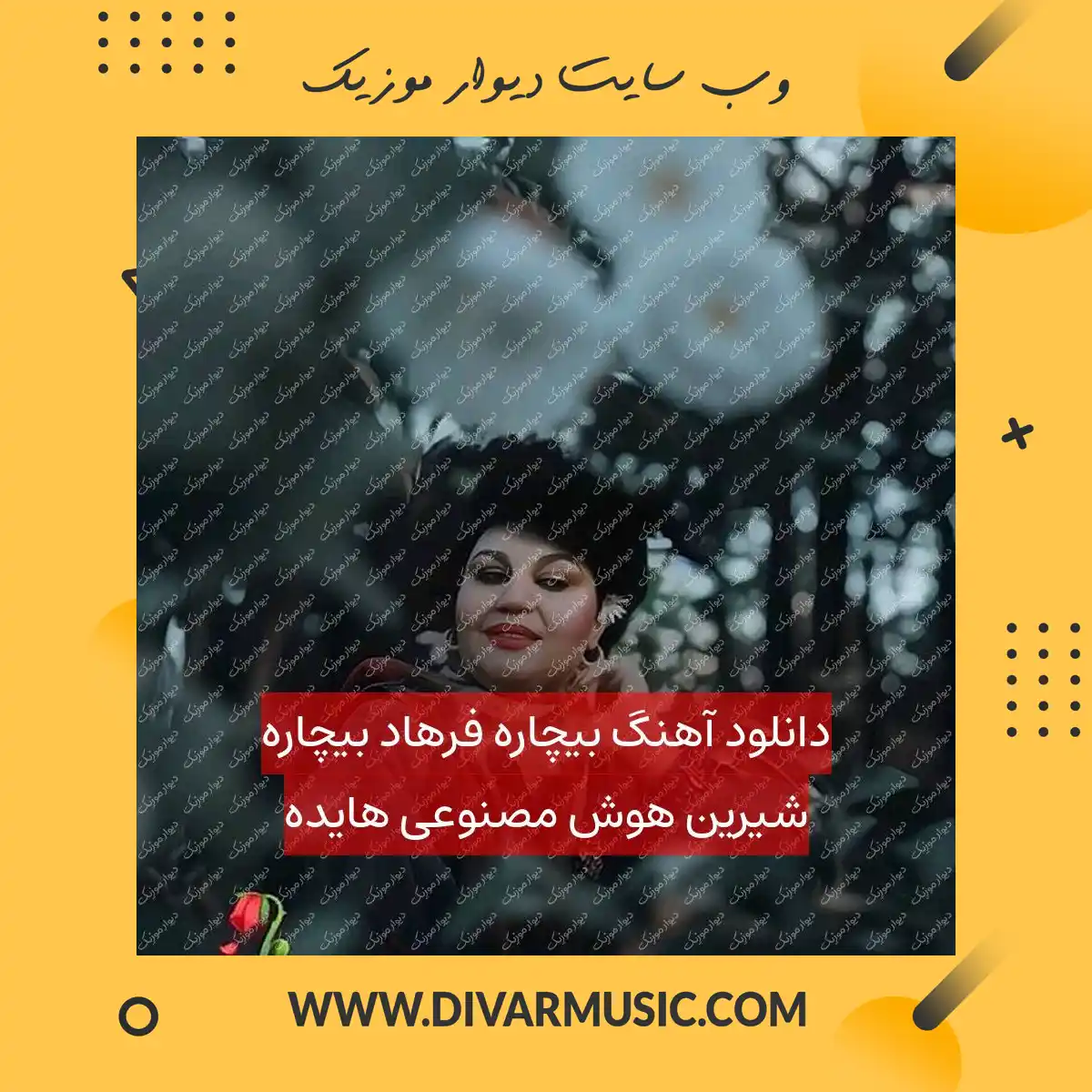 دانلود آهنگ بیچاره فرهاد بیچاره شیرین هوش مصنوعی هایده