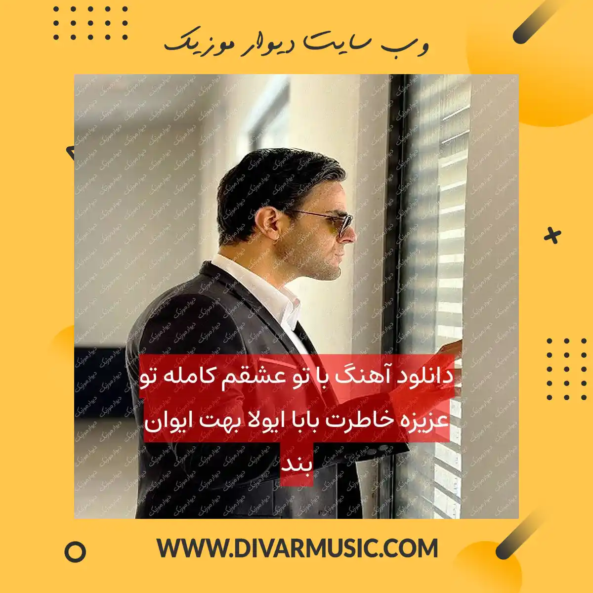 دانلود آهنگ با تو عشقم کامله تو عزیزه خاطرت بابا ایولا بهت ایوان بند