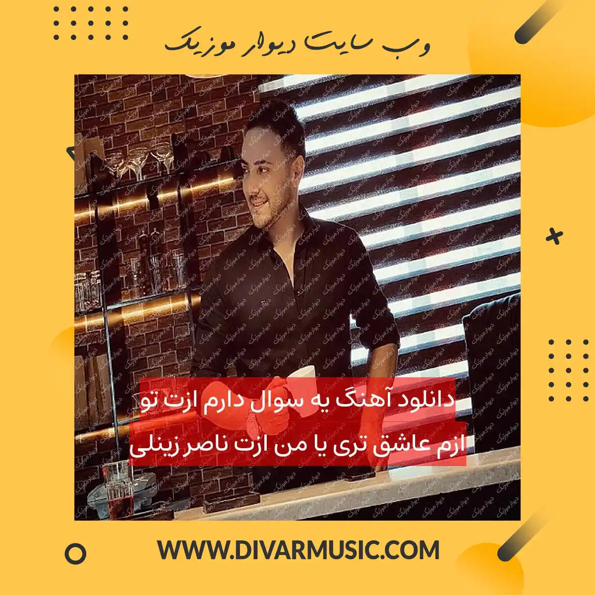 دانلود آهنگ یه سوال دارم ازت تو ازم عاشق تری یا من ازت ناصر زینلی