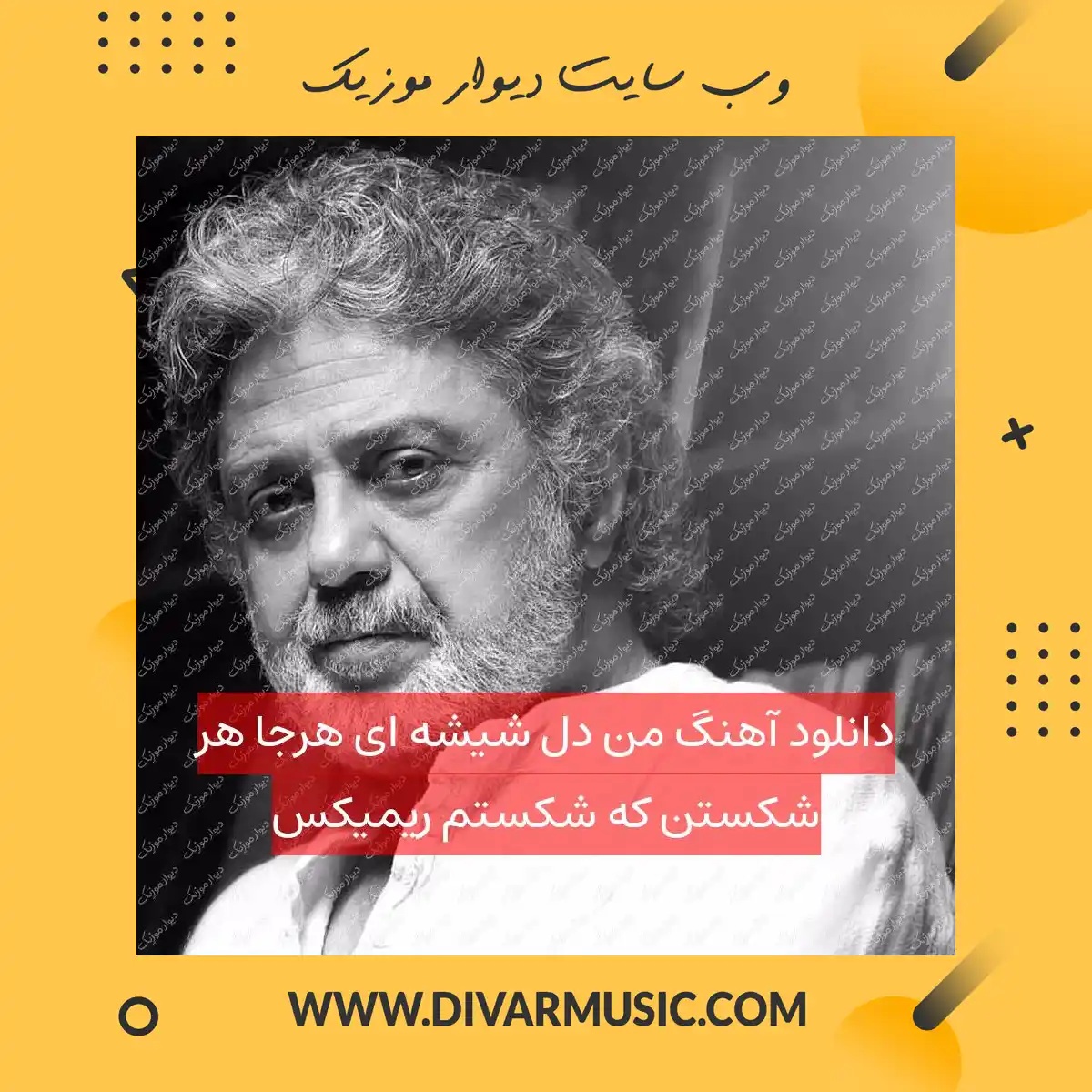 دانلود آهنگ من دل شیشه ای هرجا هر شکستن که شکستم ریمیکس