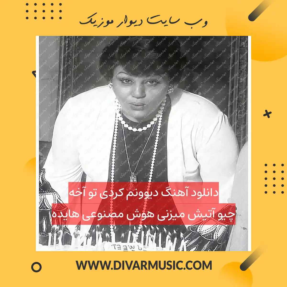 دانلود آهنگ دیوونم کردی تو آخه چیو آتیش میزنی هوش مصنوعی هایده
