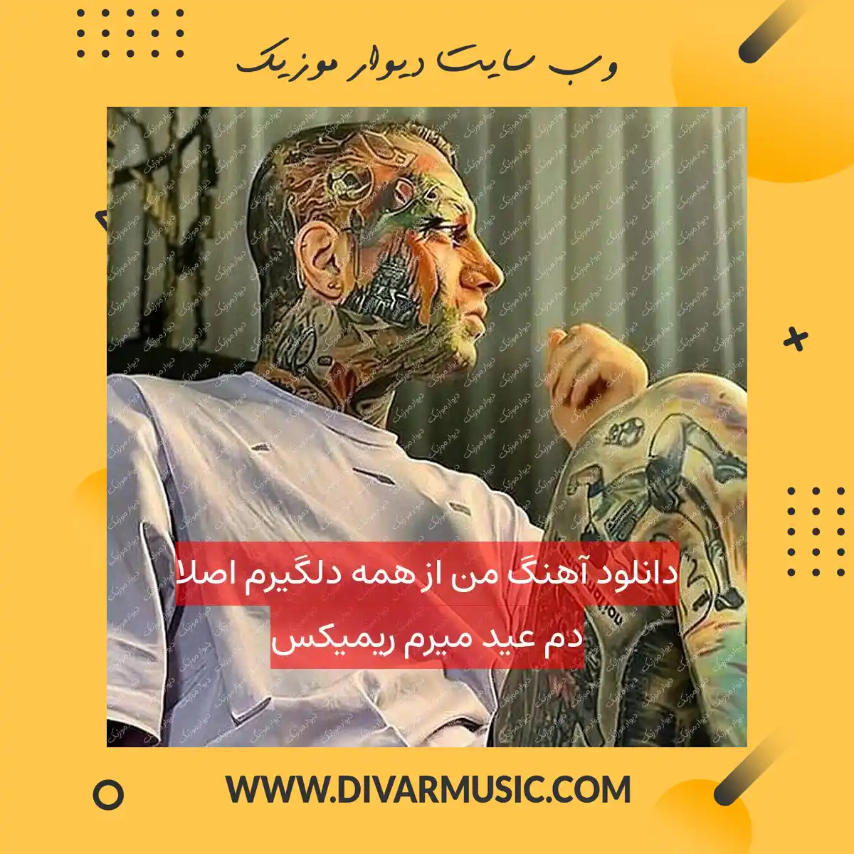 دانلود آهنگ من از همه دلگیرم اصلا دم عید میرم ریمیکس