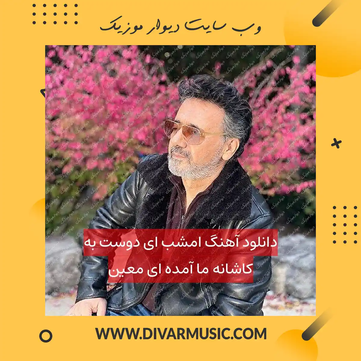 دانلود آهنگ امشب ای دوست به کاشانه ما آمده ای معین