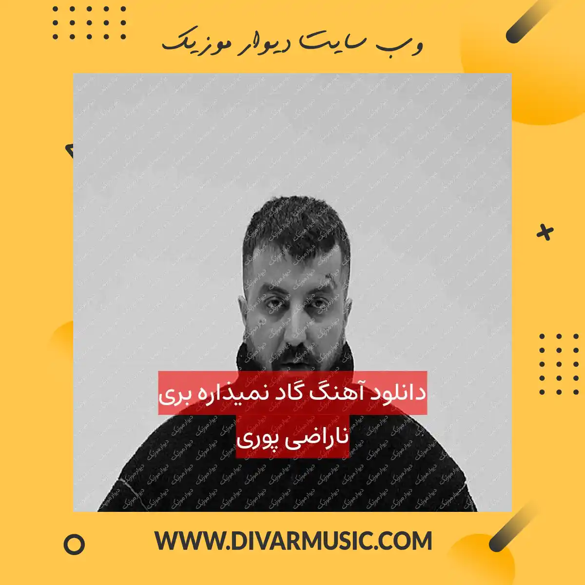 دانلود آهنگ گاد نمیذاره بری ناراضی پوری