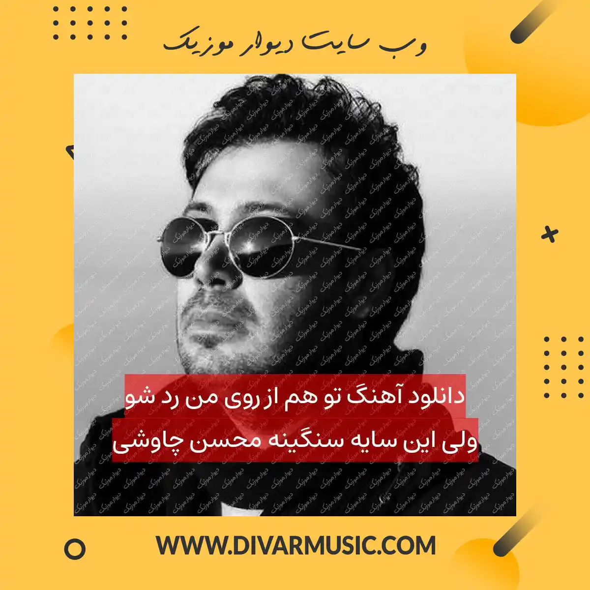 دانلود آهنگ تو هم از روی من رد شو ولی این سایه سنگینه محسن چاوشی