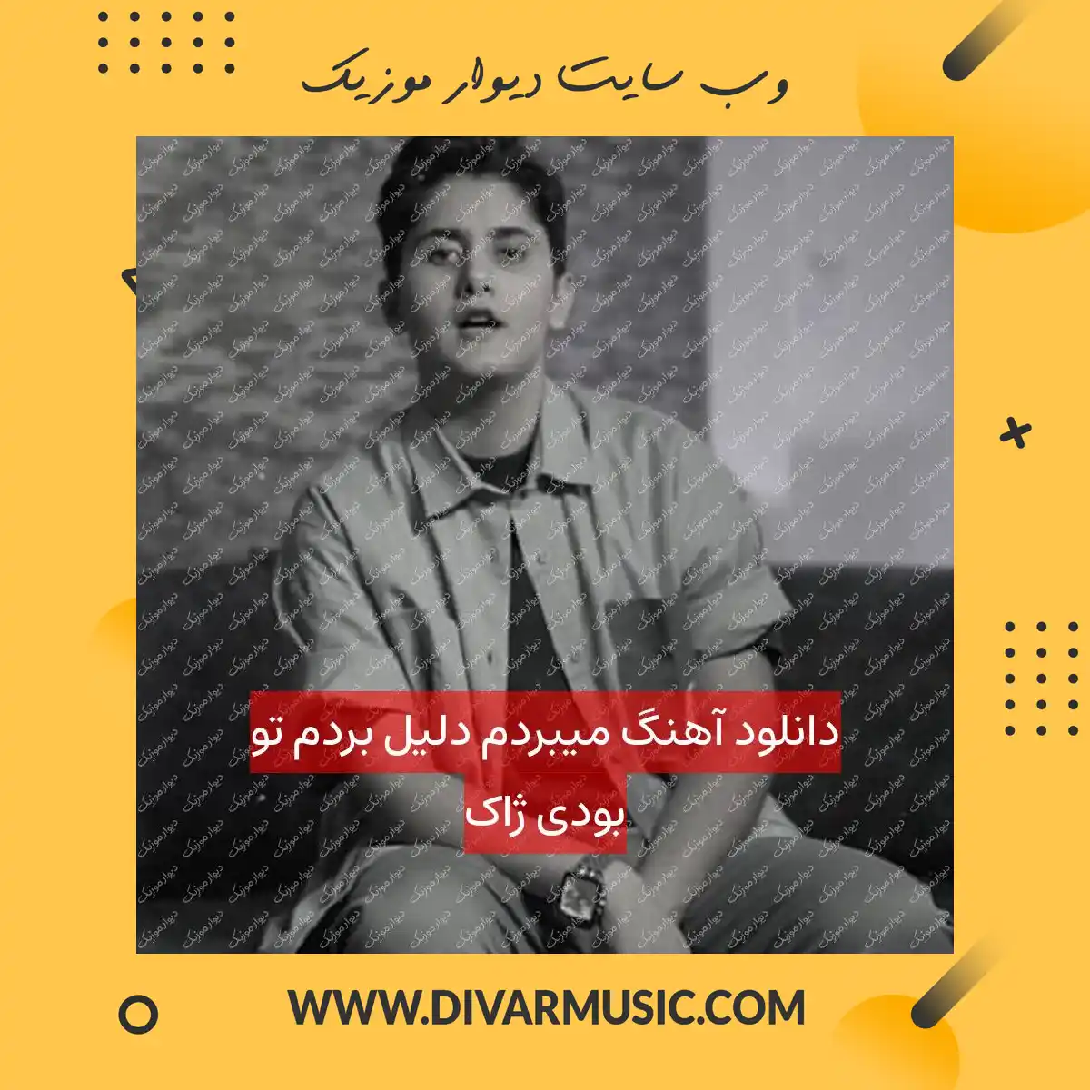 دانلود آهنگ میبردم دلیل بردم تو بودی ژاک