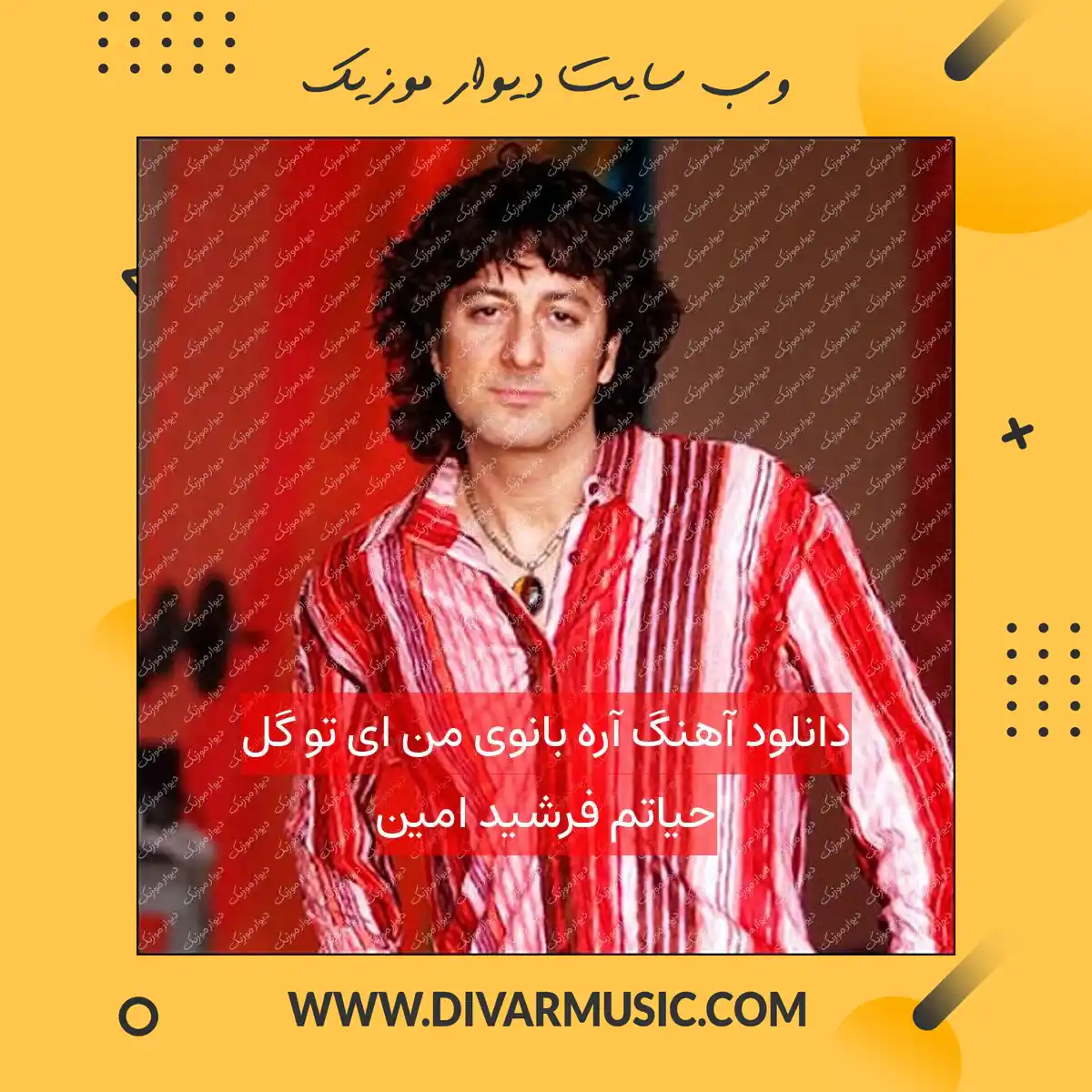 دانلود آهنگ آره بانوی من ای تو گل حیاتم فرشید امین