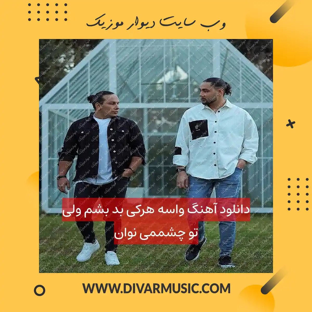 دانلود آهنگ واسه هرکی بد بشم ولی تو چشممی نوان