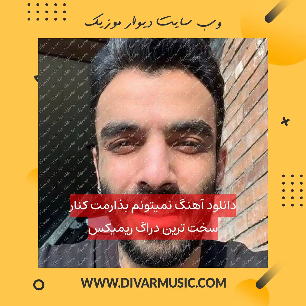 دانلود آهنگ نمیتونم بذارمت کنار سخت ترین دراگ ریمیکس
