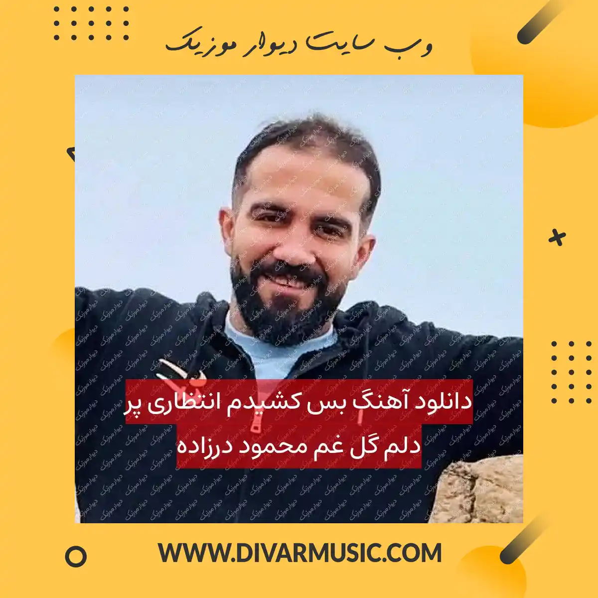 دانلود آهنگ بس کشیدم انتظاری پر دلم گل غم محمود درزاده