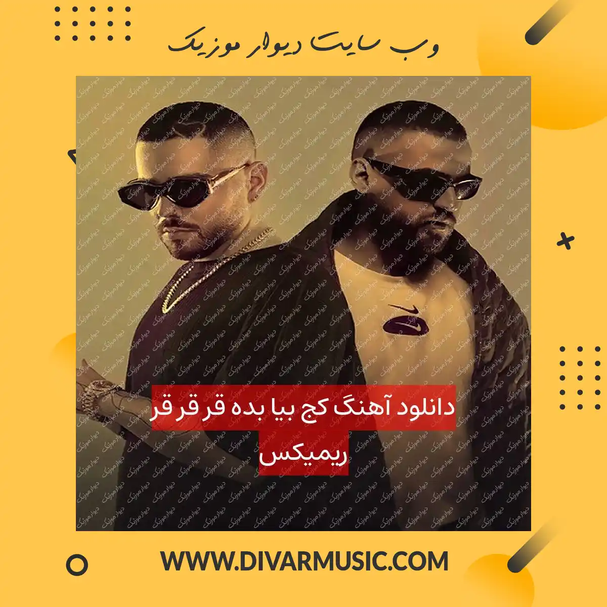 دانلود آهنگ کج بیا بده قر قر قر ریمیکس