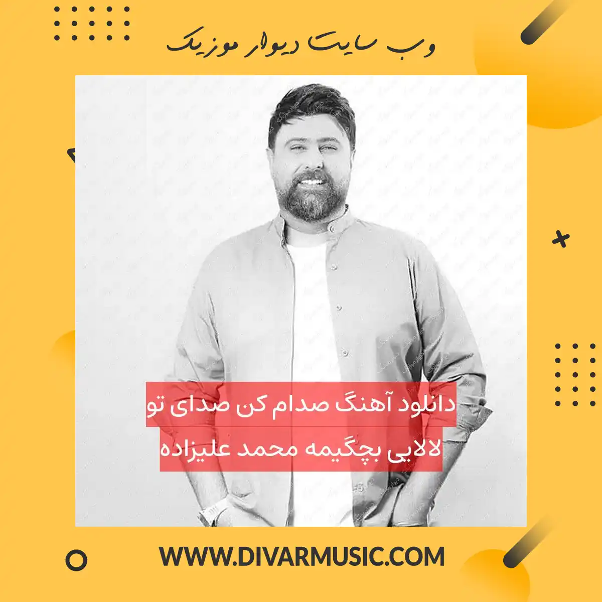 دانلود آهنگ صدام کن صدای تو لالایی بچگیمه محمد علیزاده
