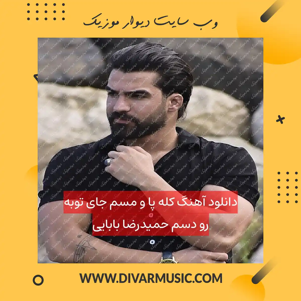 دانلود آهنگ کله پا و مسم جای توبه رو دسم حمیدرضا بابایی