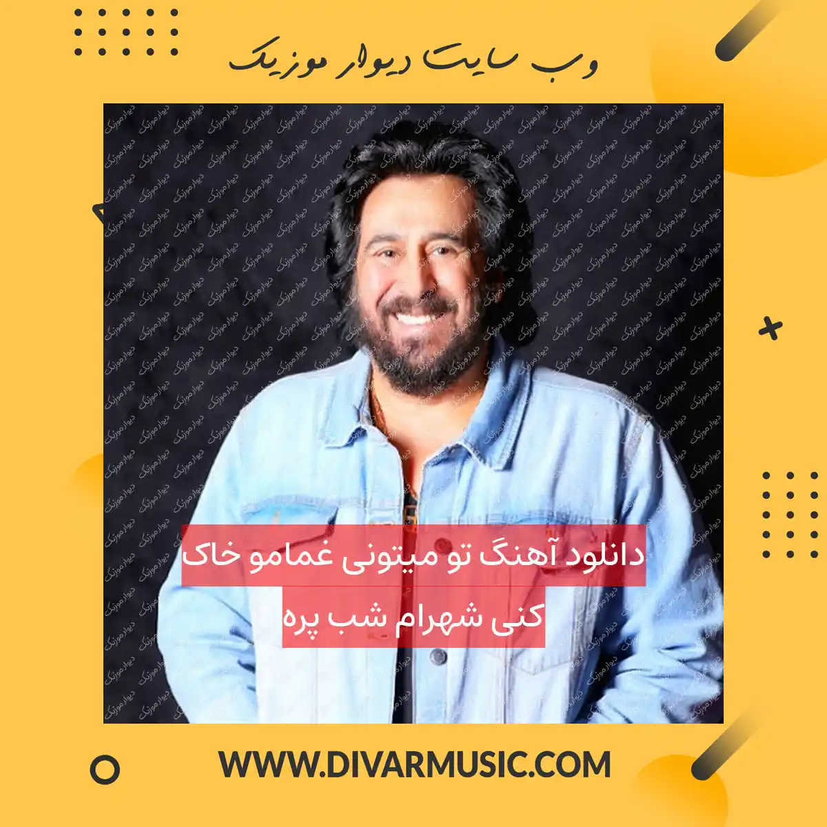 دانلود آهنگ تو میتونی غمامو خاک کنی شهرام شب پره