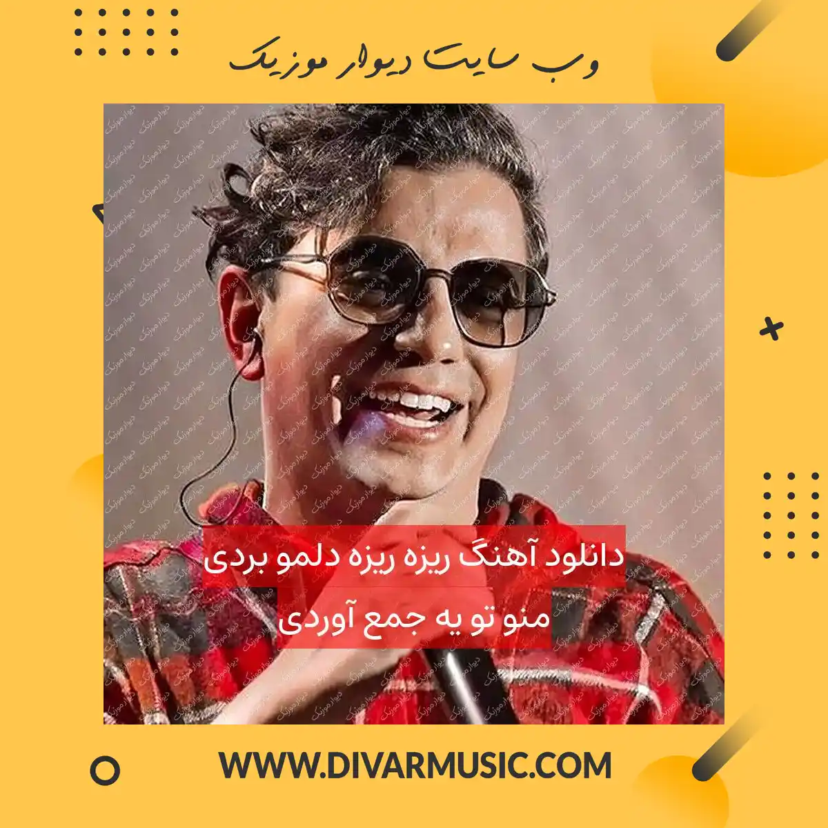 دانلود آهنگ ریزه ریزه دلمو بردی منو تو یه جمع آوردی