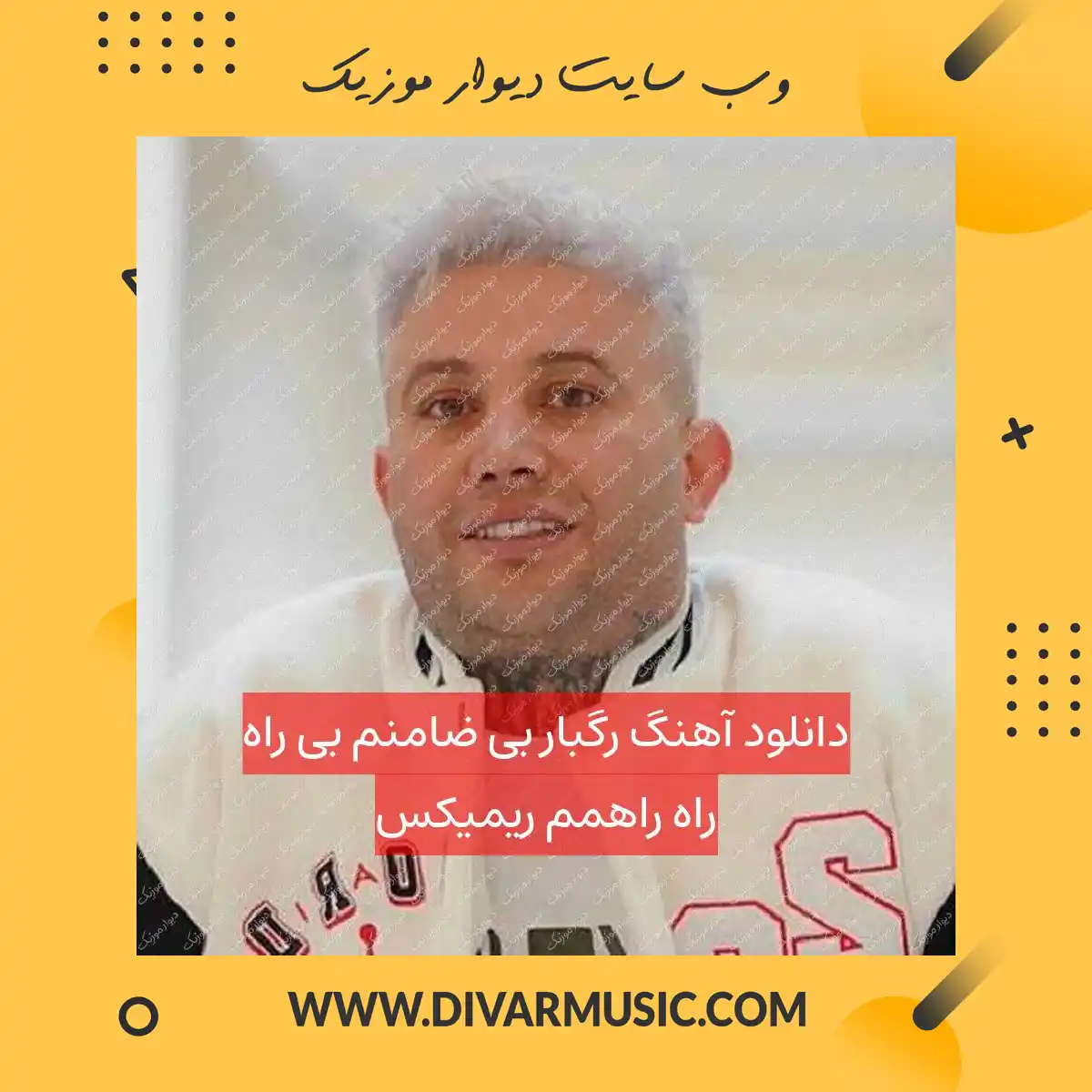 دانلود آهنگ رگبار بی ضامنم بی راه راه راهمم ریمیکس
