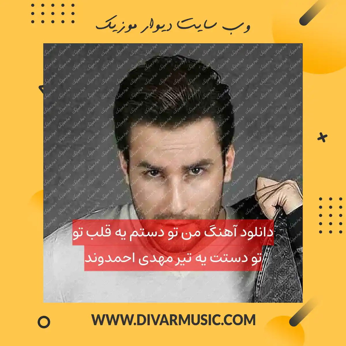 دانلود آهنگ من تو دستم یه قلب تو تو دستت یه تیر مهدی احمدوند