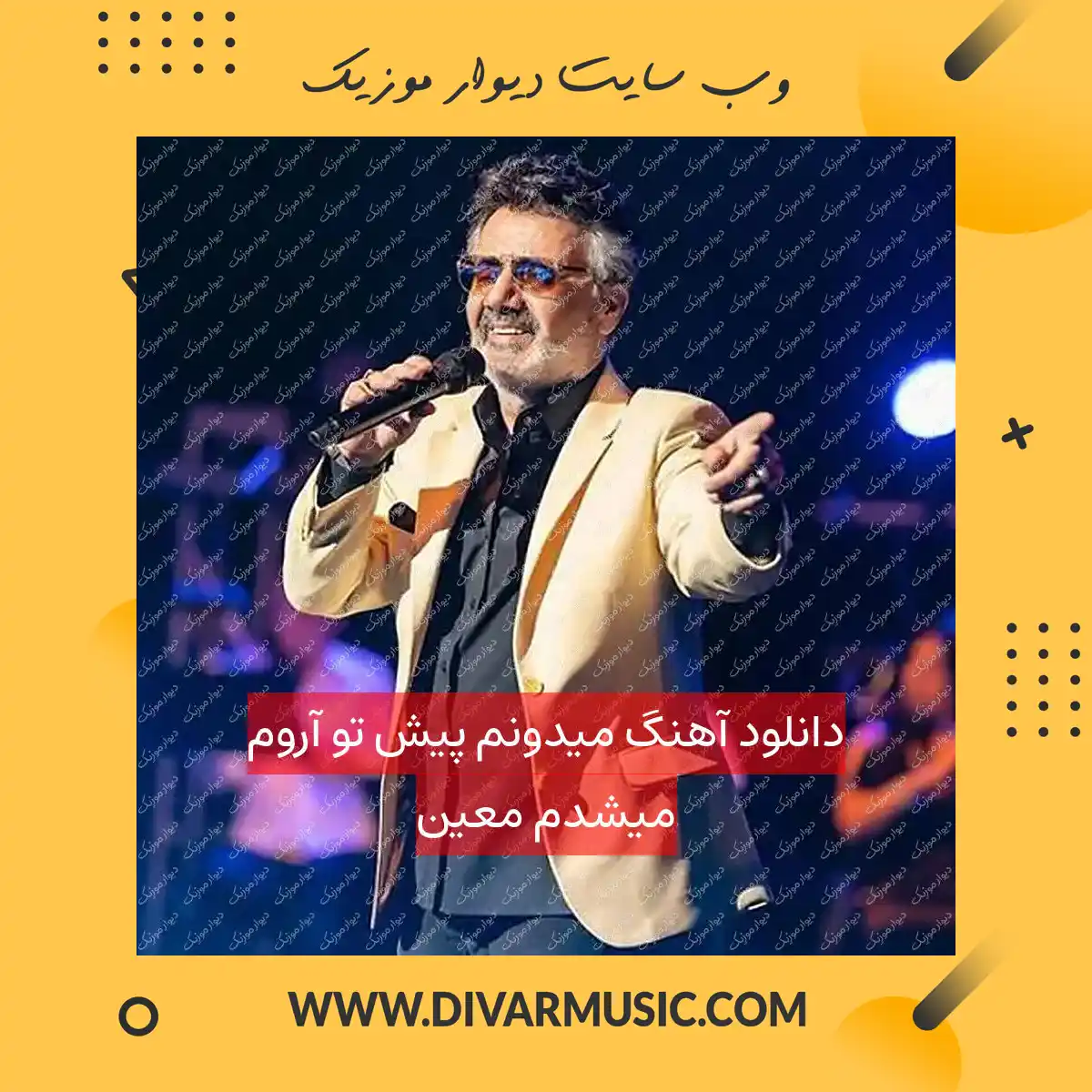 دانلود آهنگ میدونم پیش تو آروم میشدم معین