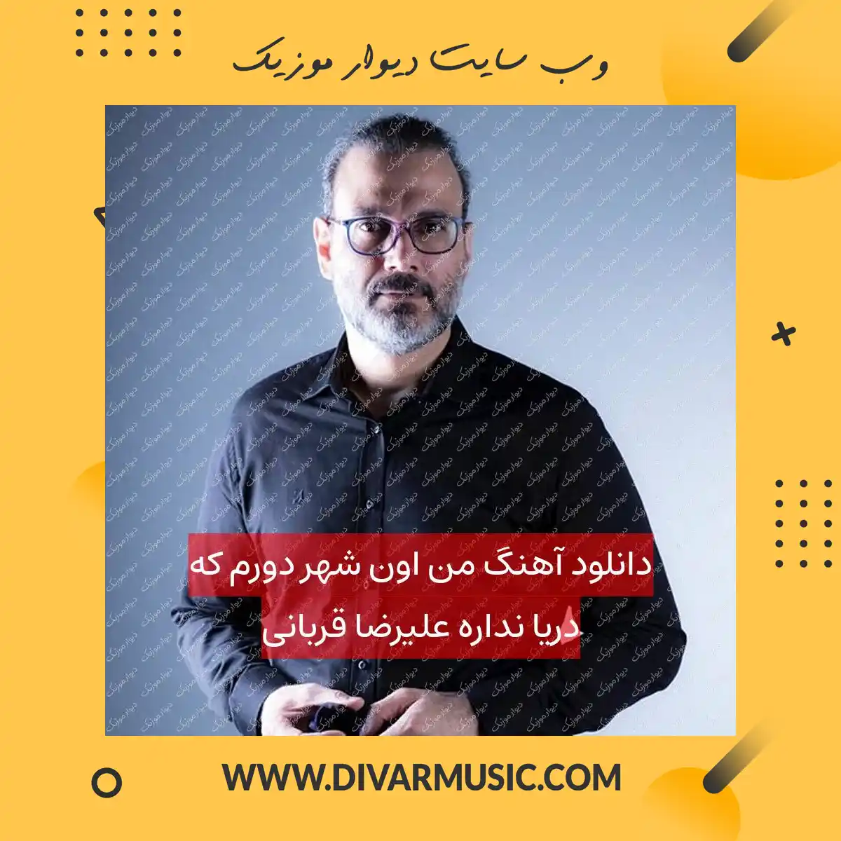 دانلود آهنگ من اون شهر دورم که دریا نداره علیرضا قربانی