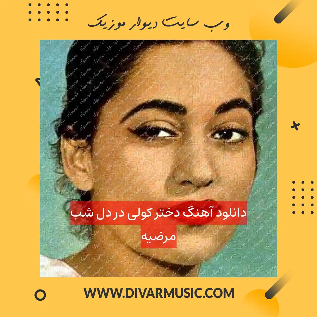 دانلود آهنگ دختر کولی در دل شب مرضیه