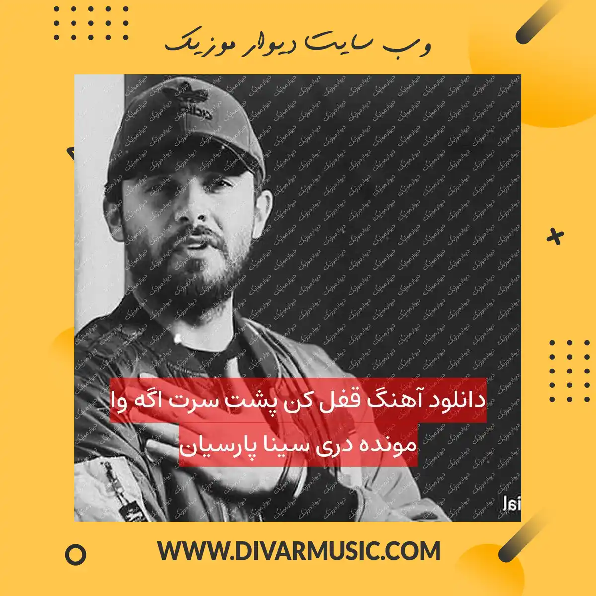 دانلود آهنگ قفل کن پشت سرت اگه وا مونده دری سینا پارسیان