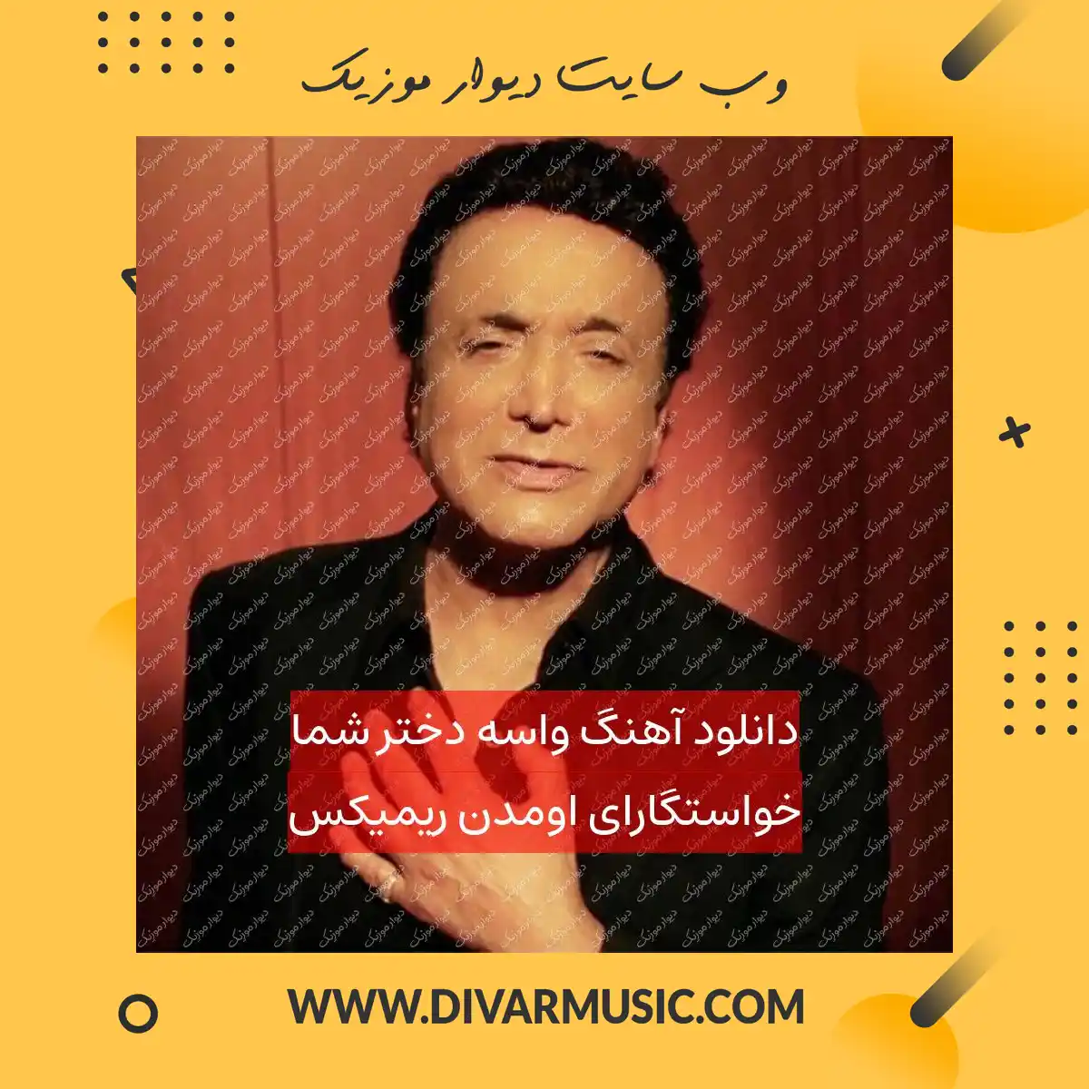 دانلود آهنگ واسه دختر شما خواستگارای اومدن ریمیکس