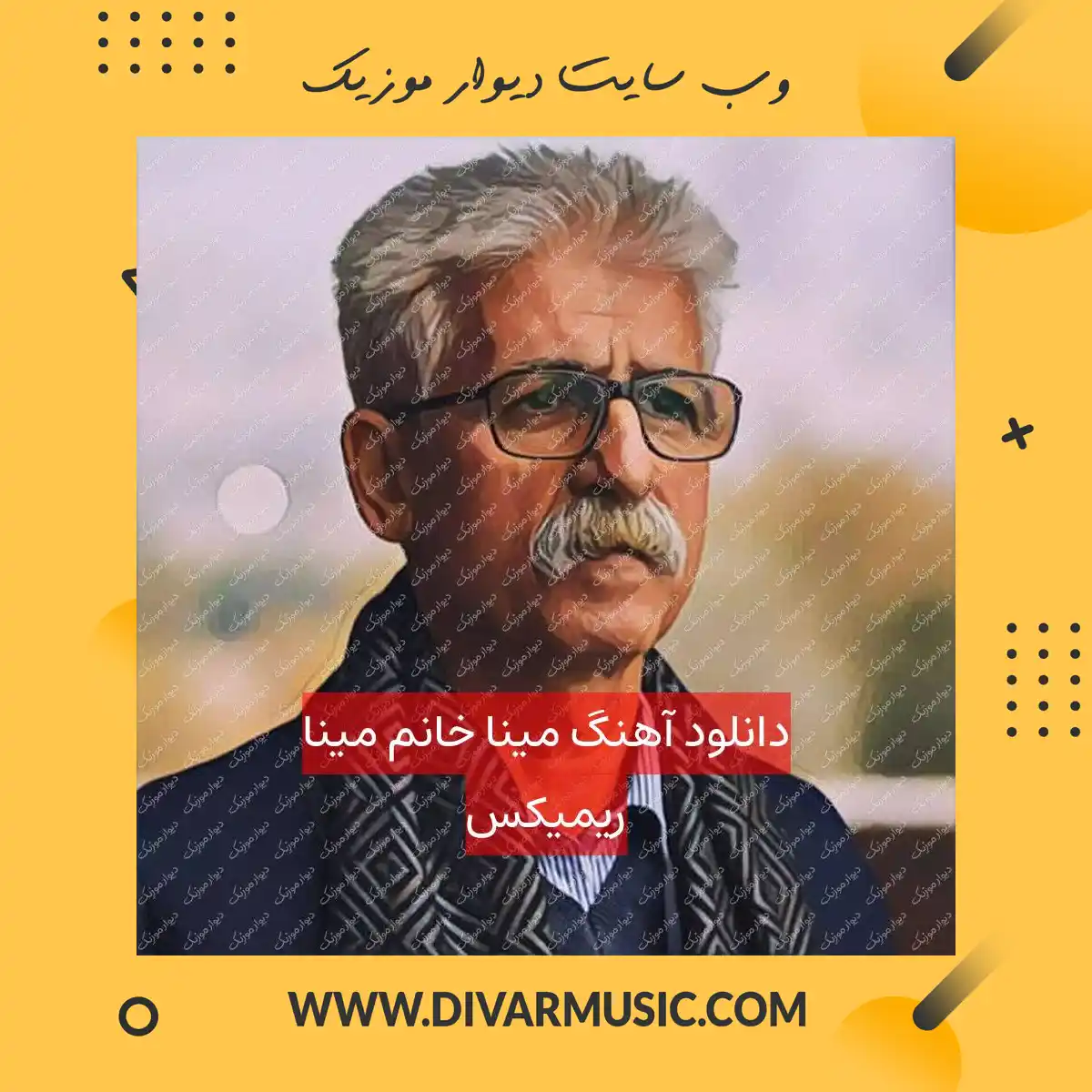 دانلود آهنگ مینا خانم مینا ریمیکس