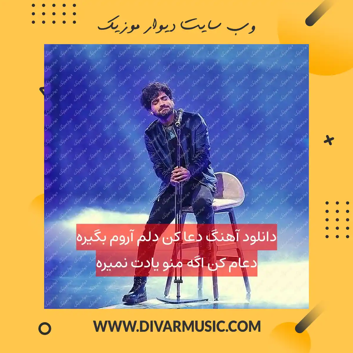 دانلود آهنگ دعا کن دلم آروم بگیره دعام کن اگه منو یادت نمیره