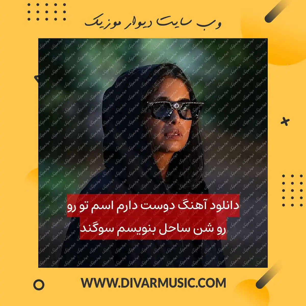 دانلود آهنگ دوست دارم اسم تو رو رو شن ساحل بنویسم سوگند