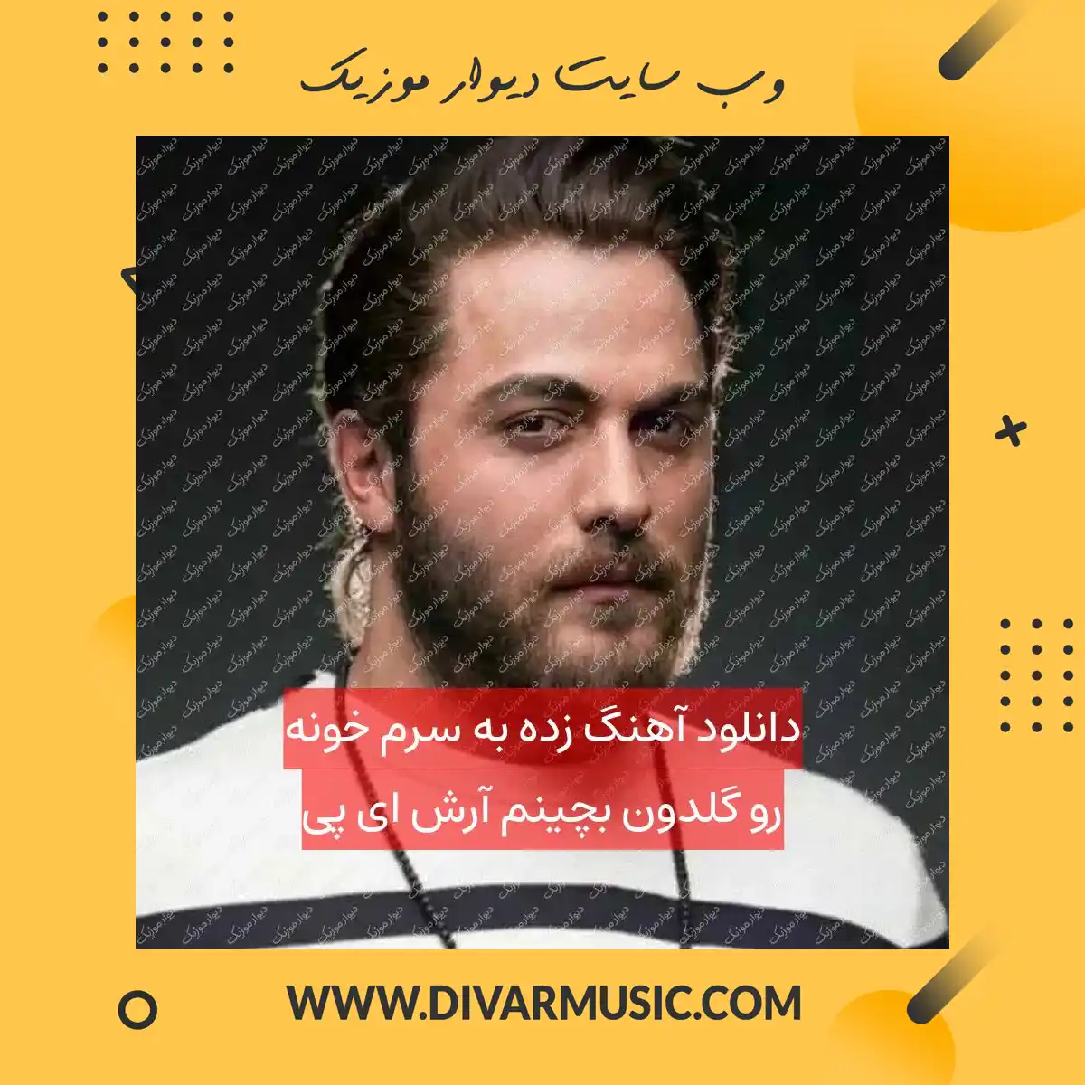 دانلود آهنگ زده ﺑﻪ ﺳﺮم ﺧﻮﻧﻪ رو ﮔﻠﺪون ﺑﭽﻴﻨﻢ آرش ای پی