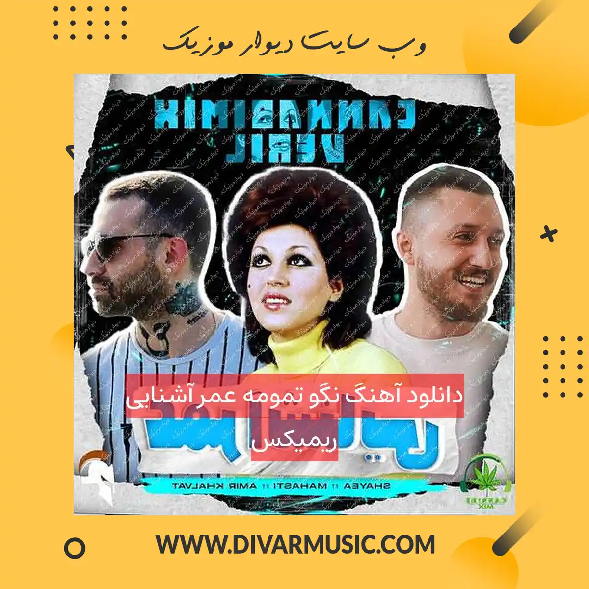 دانلود آهنگ نگو تمومه عمر آشنایی ریمیکس