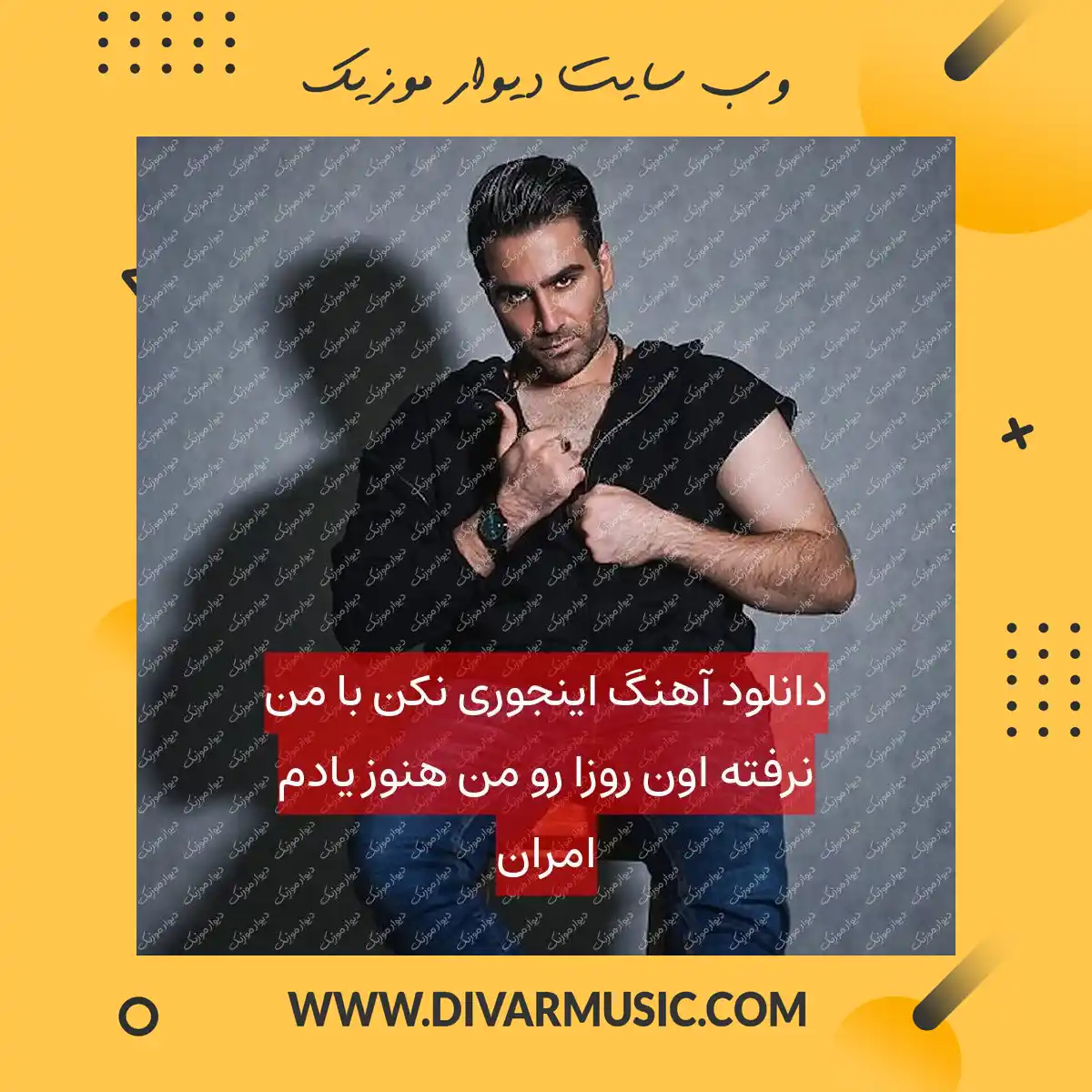 دانلود آهنگ اینجوری نکن با من نرفته اون روزا رو من هنوز یادم امران