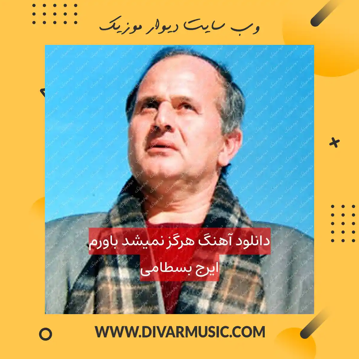 دانلود آهنگ هرگز نمیشد باورم ایرج بسطامی