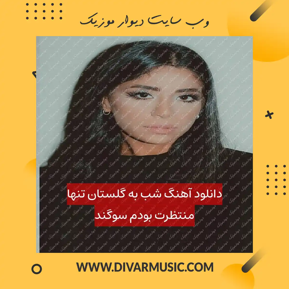 دانلود آهنگ شب به گلستان تنها منتظرت بودم سوگند