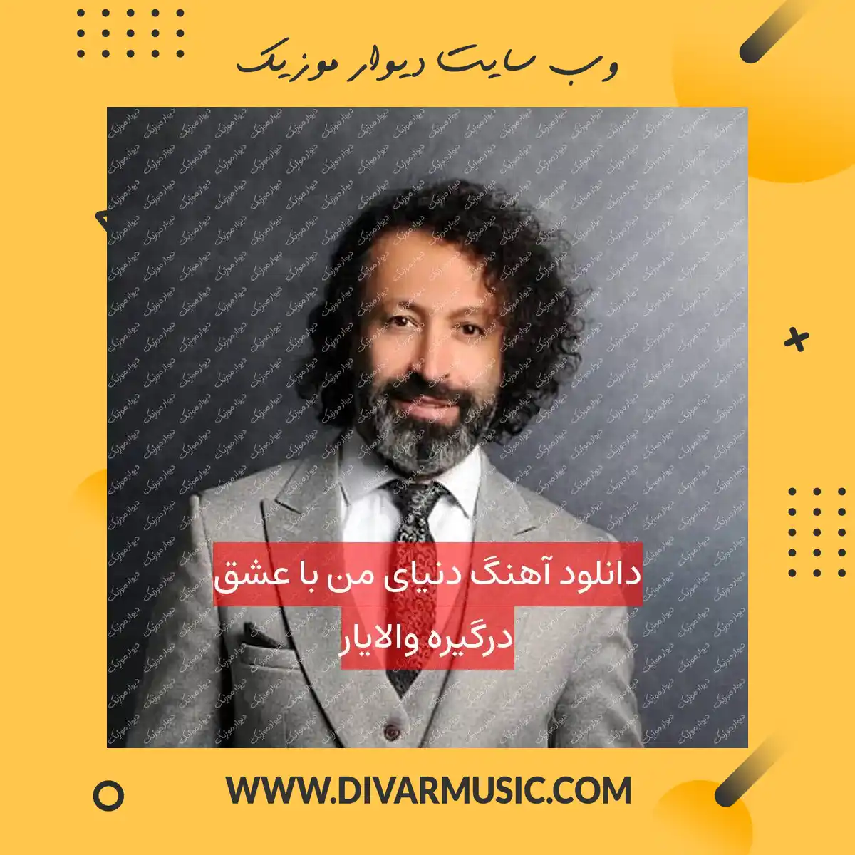 دانلود آهنگ دنیای من با عشق درگیره والایار