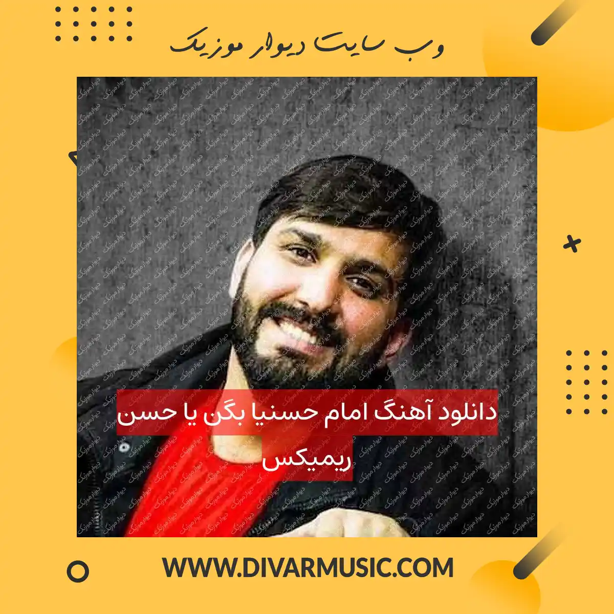 دانلود آهنگ امام حسنیا بگن یا حسن ریمیکس